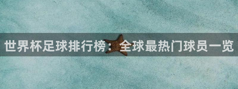 世界杯预选赛欧洲赛区赛程:世界杯足球排行榜:全球最热门球员一览