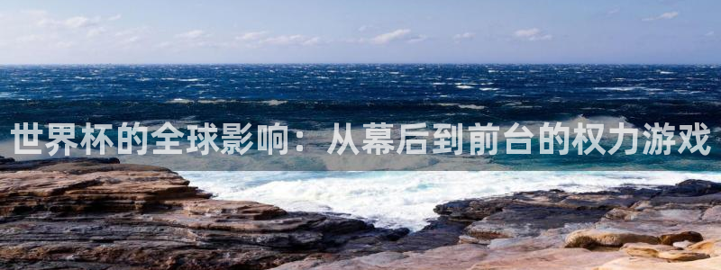 2006世界杯:世界杯的全球影响:从幕后到前台的权力游戏
