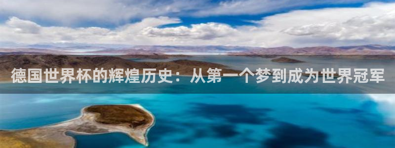 世界杯对阵图2026:德国世界杯的辉煌历史:从第一个梦到成为世界冠军