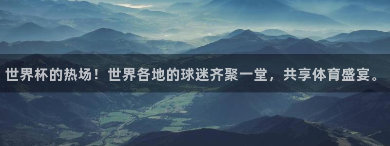 世界杯直播高清:世界杯的热场!世界各地的球迷齐聚一堂,共享体育盛宴。