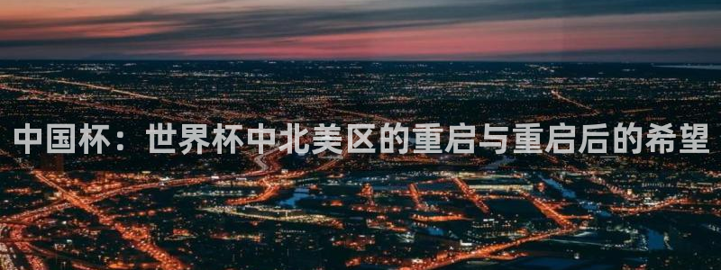 2026世界杯赛制:中国杯:世界杯中北美区的重启与重启后的希望